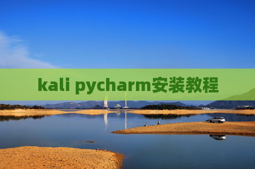 kali pycharm安装教程 kali pycharm安装教程
