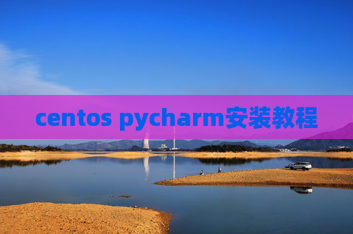 centos pycharm安装教程