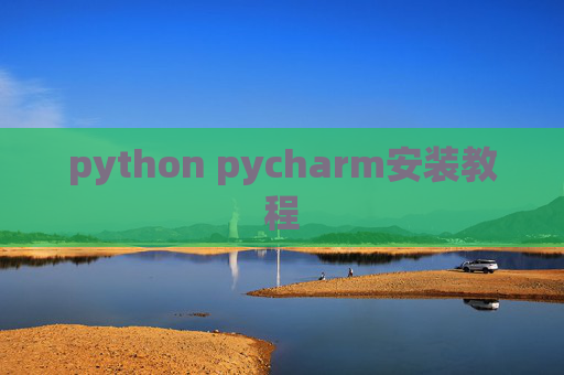 python pycharm安装教程