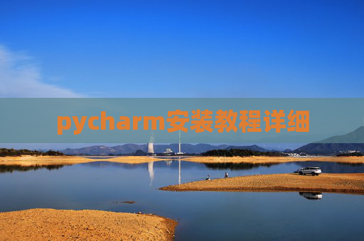 pycharm安装教程详细 pycharm安装教程详细