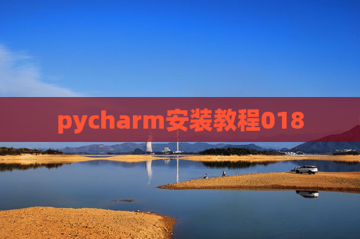 pycharm安装教程018