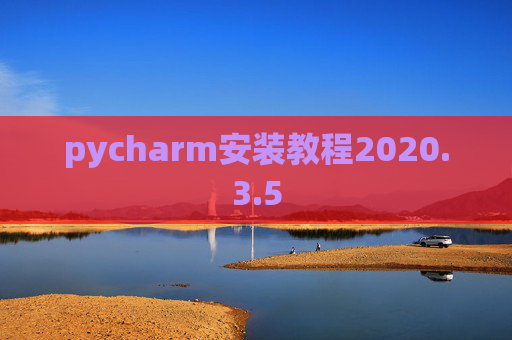 pycharm安装教程2020.3.5